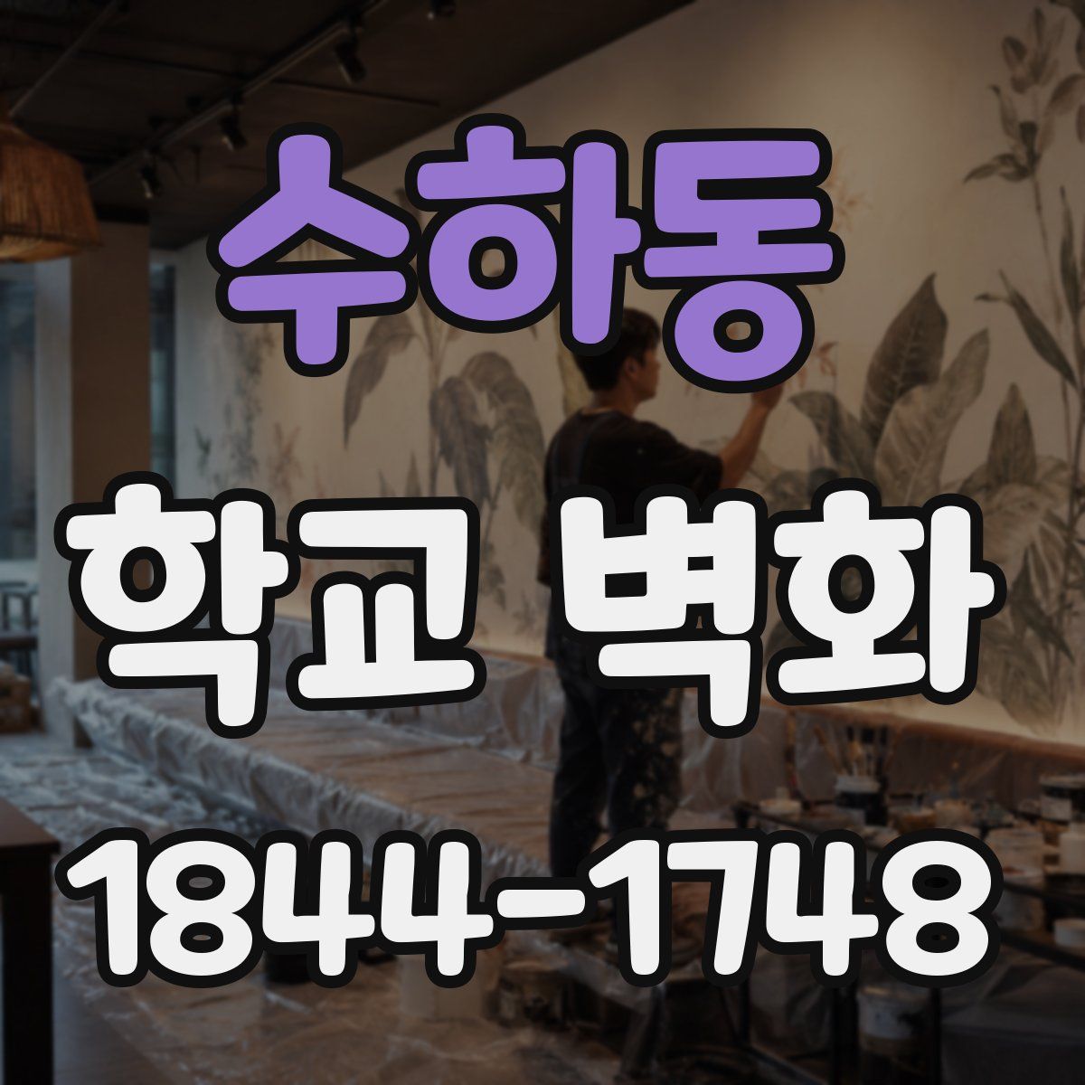 수하동 학교 벽화
