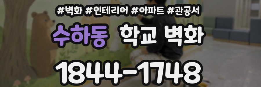 수하동 학교 벽화