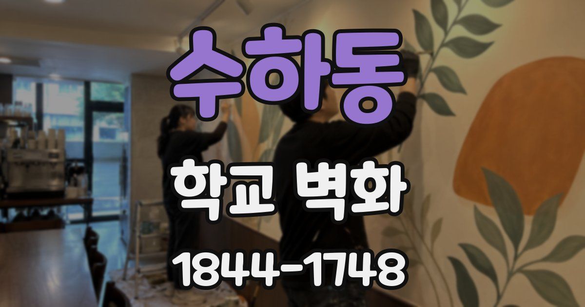 수하동 학교 벽화