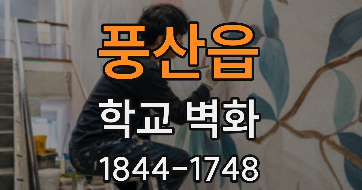 풍산읍 학교 벽화