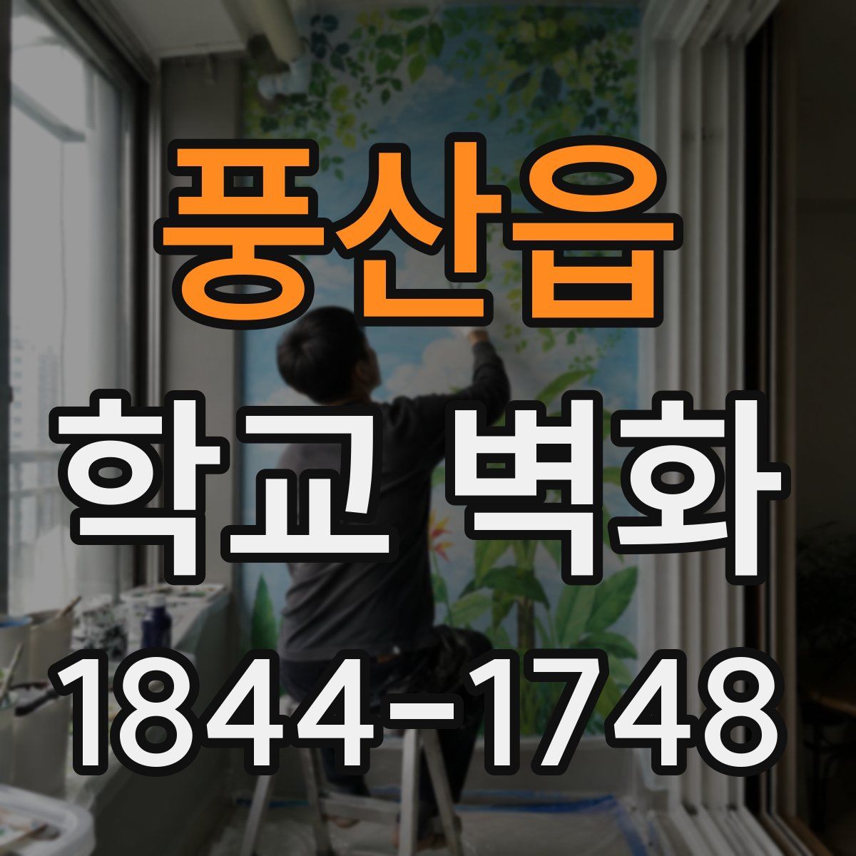 풍산읍 학교 벽화