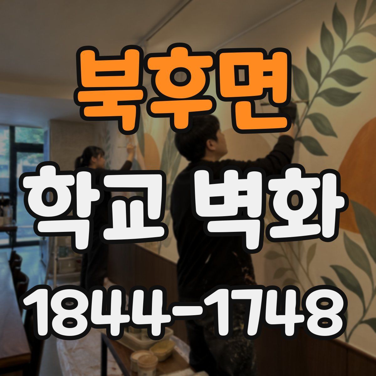 북후면 학교 벽화