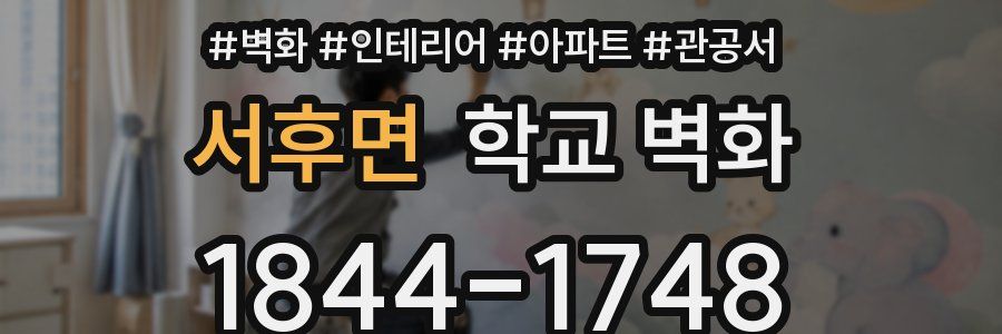 서후면 학교 벽화