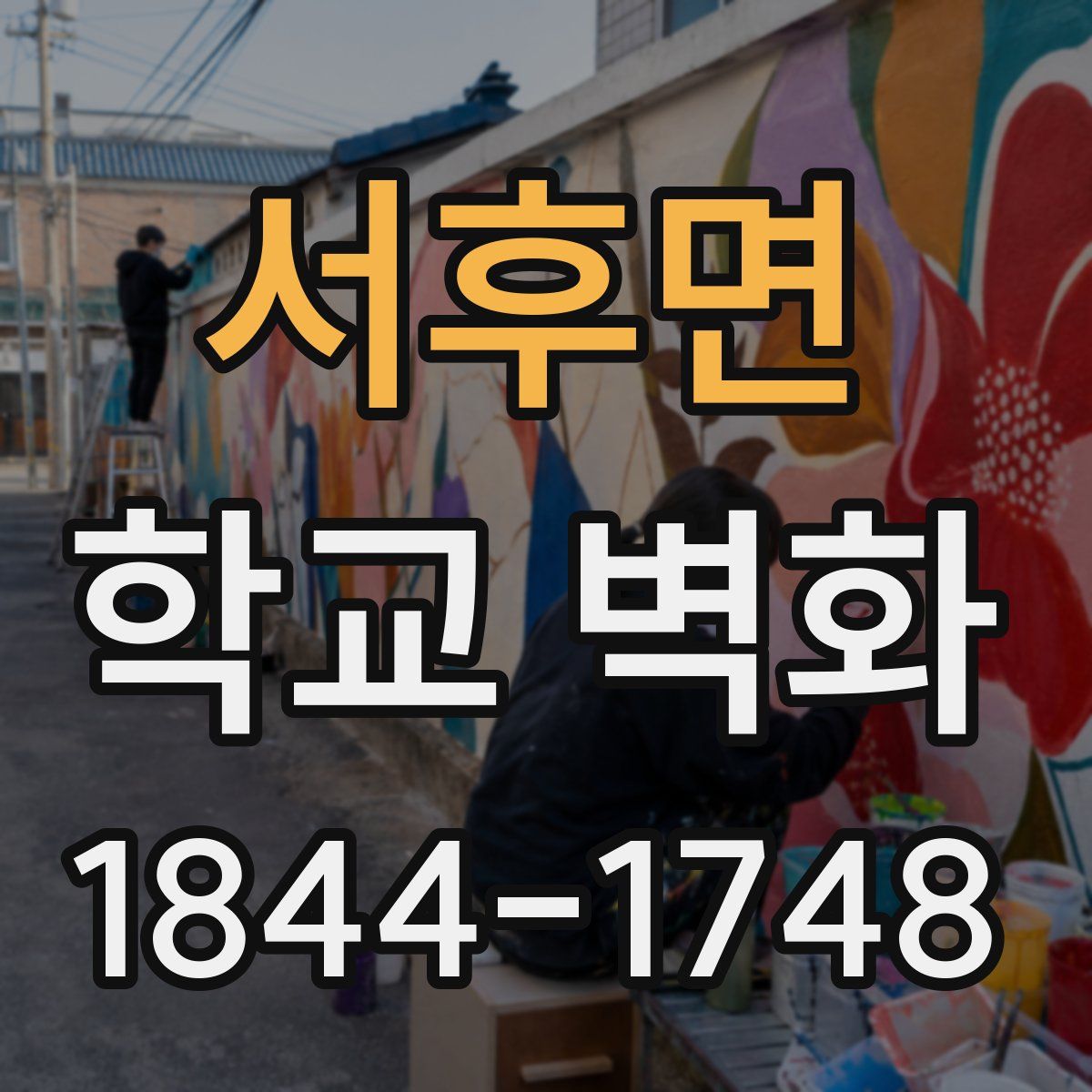 서후면 학교 벽화