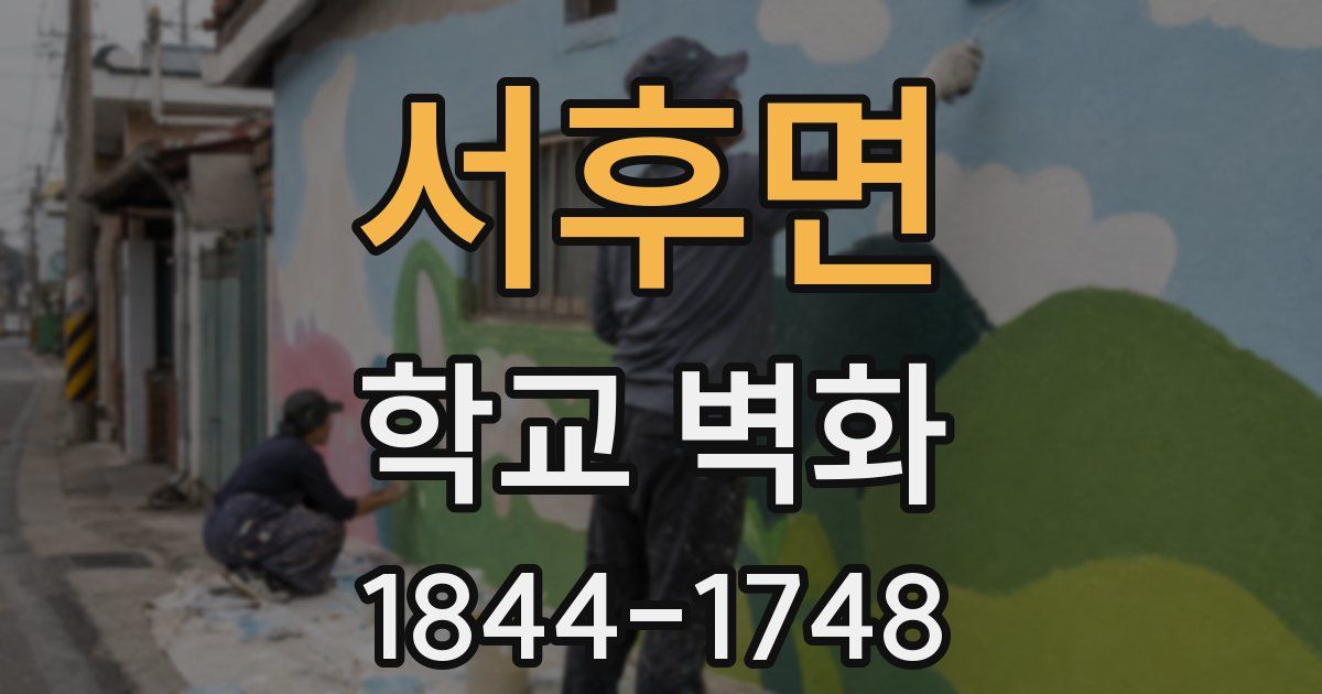 서후면 학교 벽화