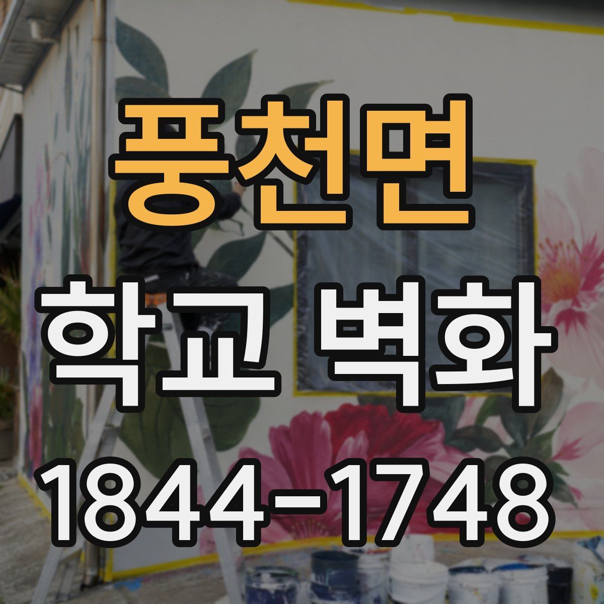 풍천면 학교 벽화