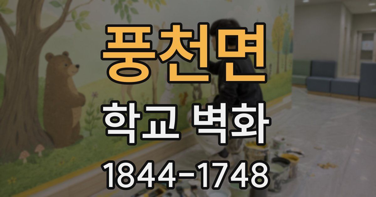 풍천면 학교 벽화