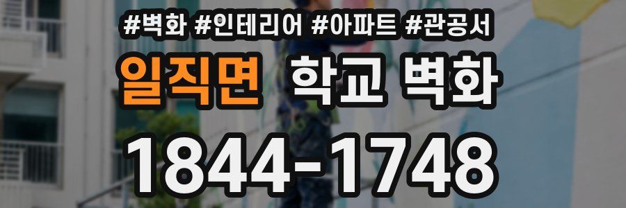 일직면 학교 벽화