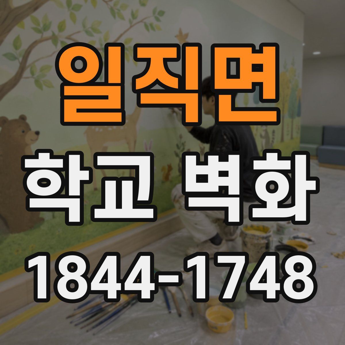 일직면 학교 벽화