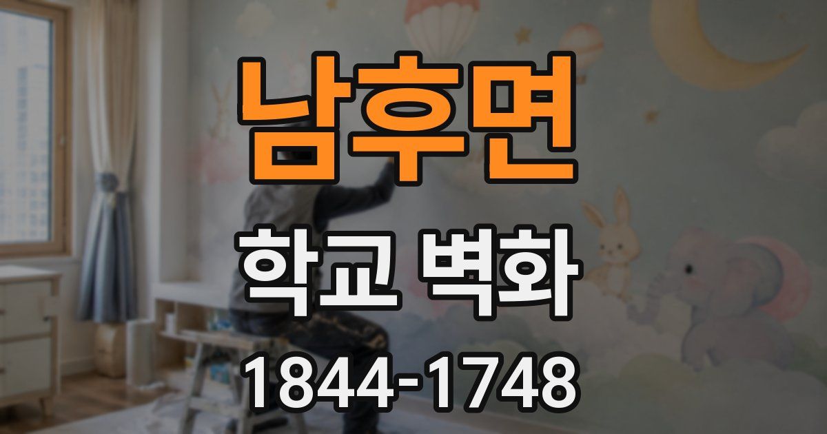 남후면 학교 벽화