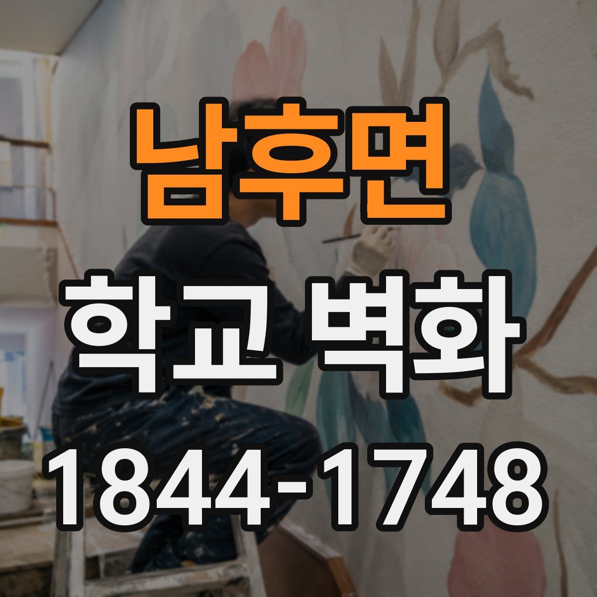 남후면 학교 벽화