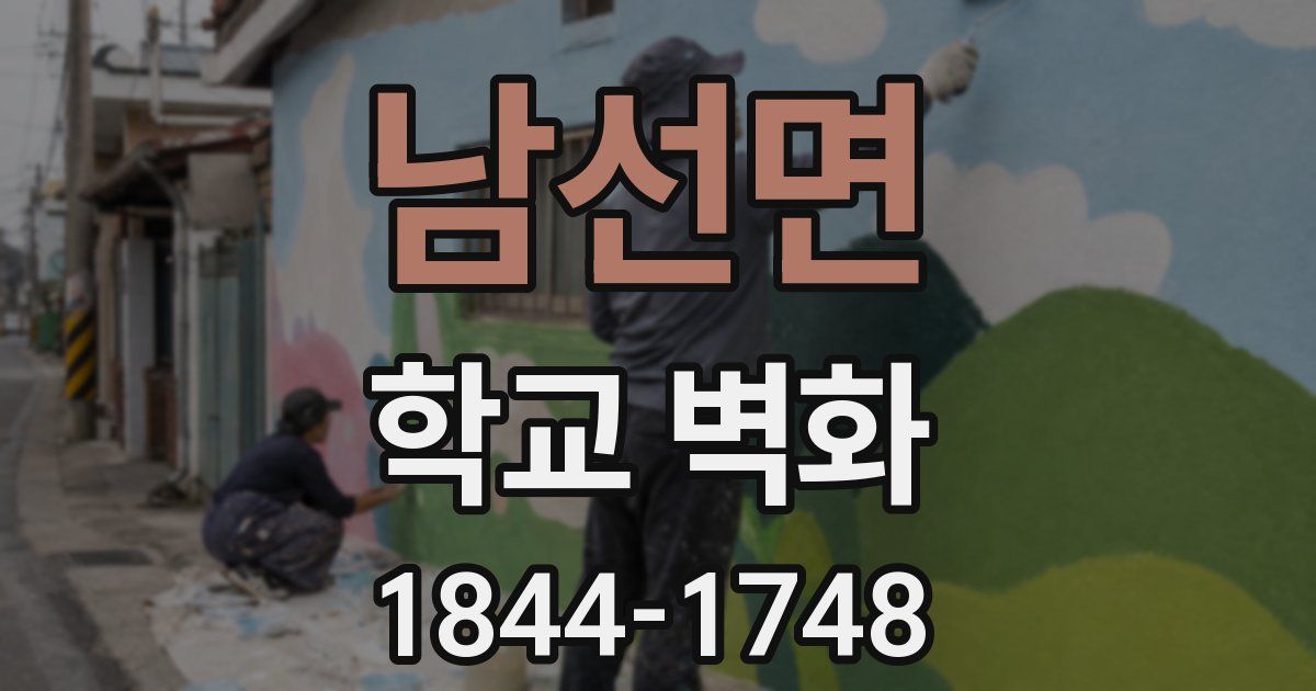남선면 학교 벽화