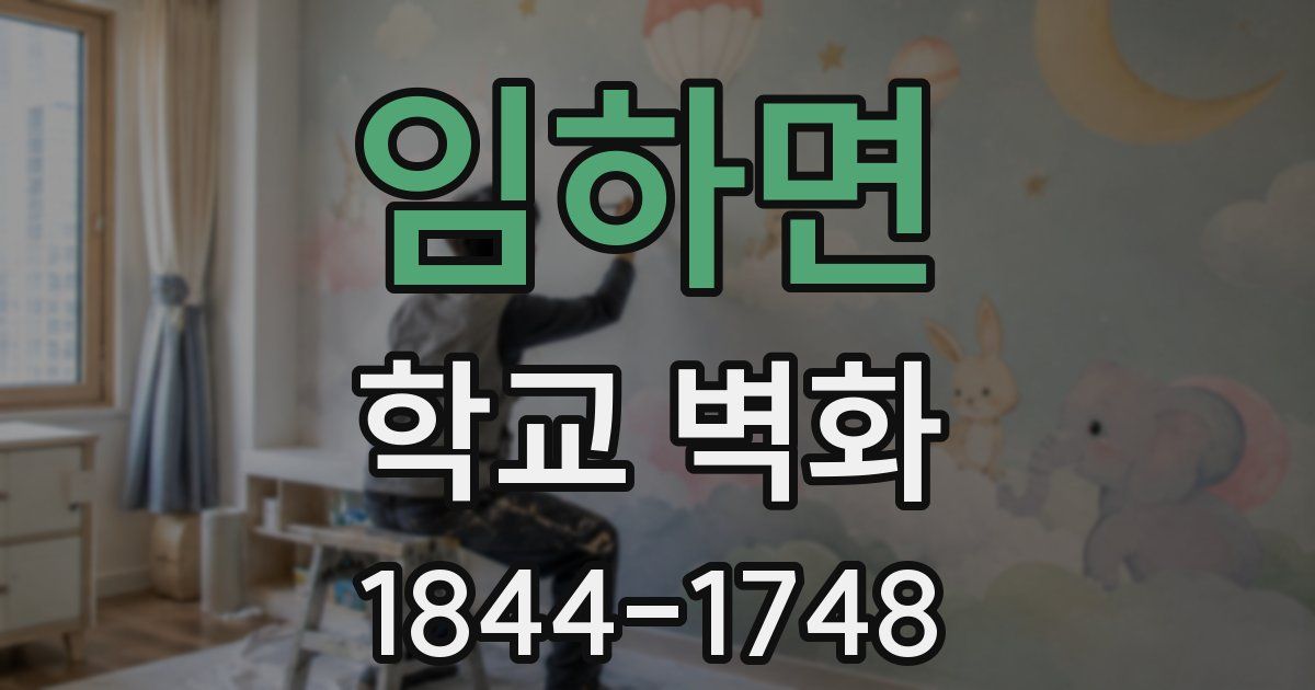 임하면 학교 벽화