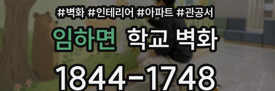 임하면 학교 벽화