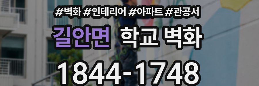 길안면 학교 벽화