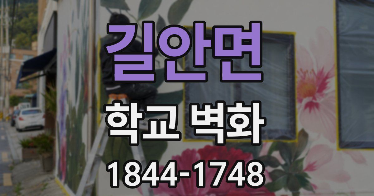 길안면 학교 벽화