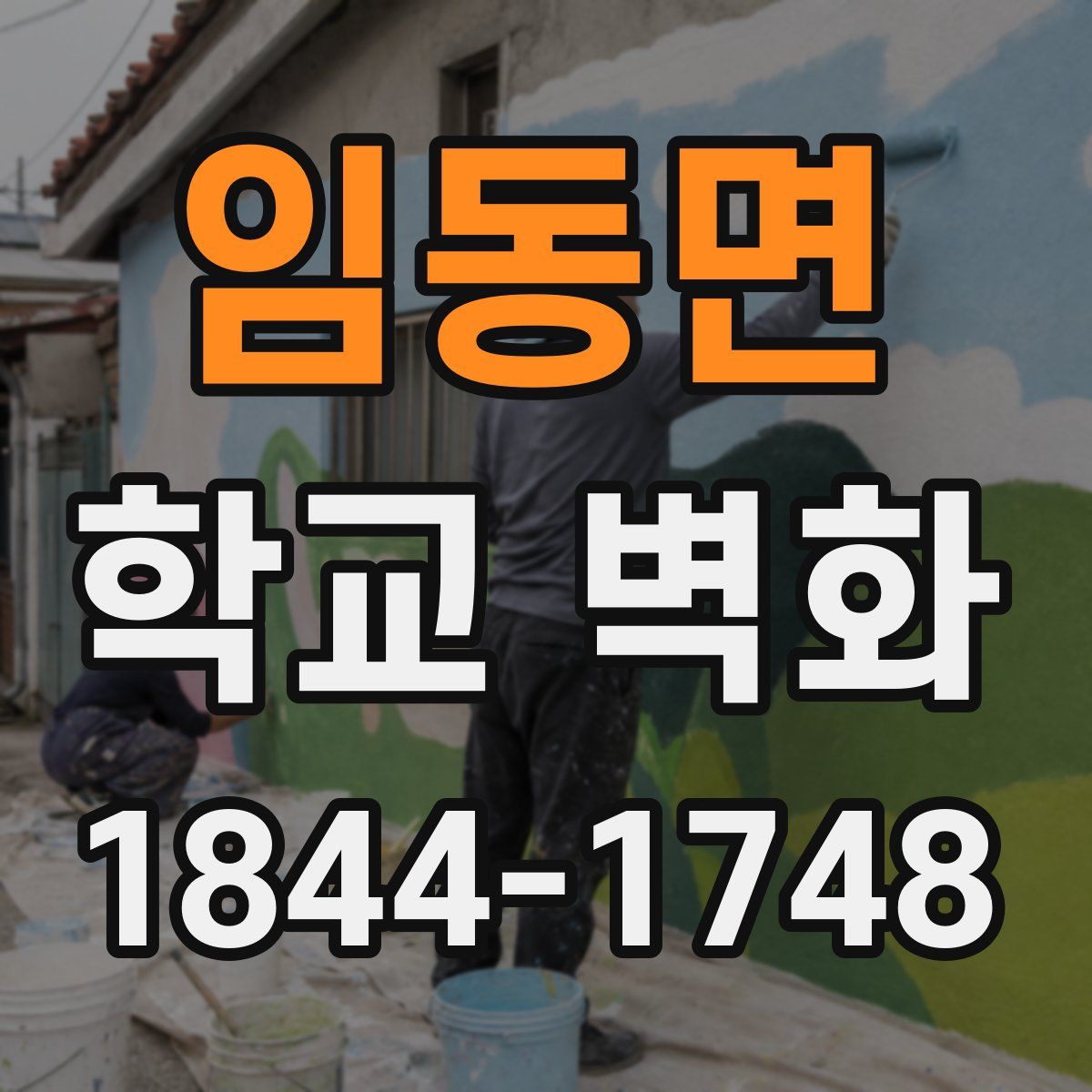 임동면 학교 벽화