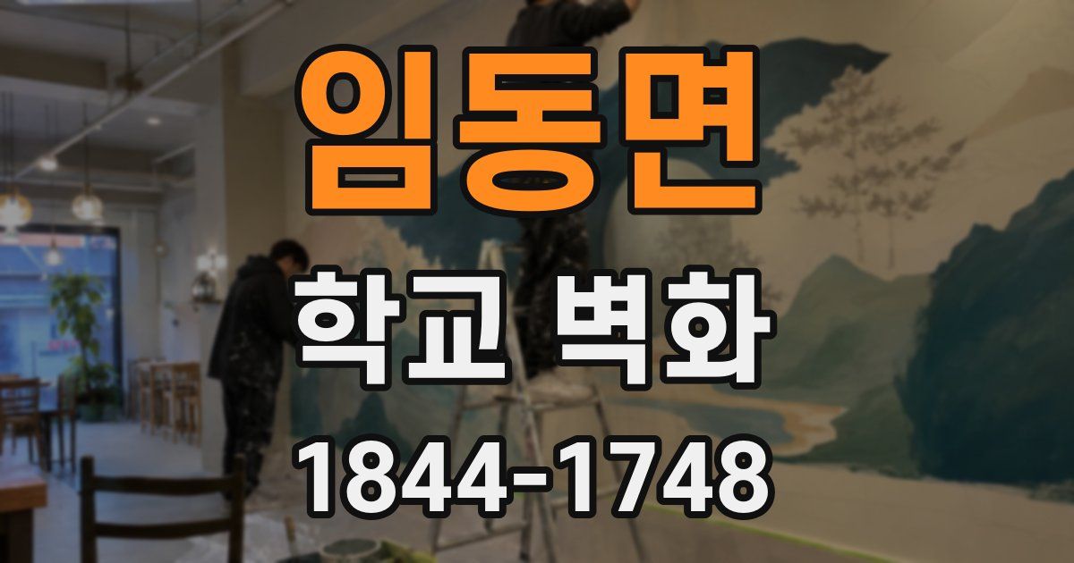 임동면 학교 벽화
