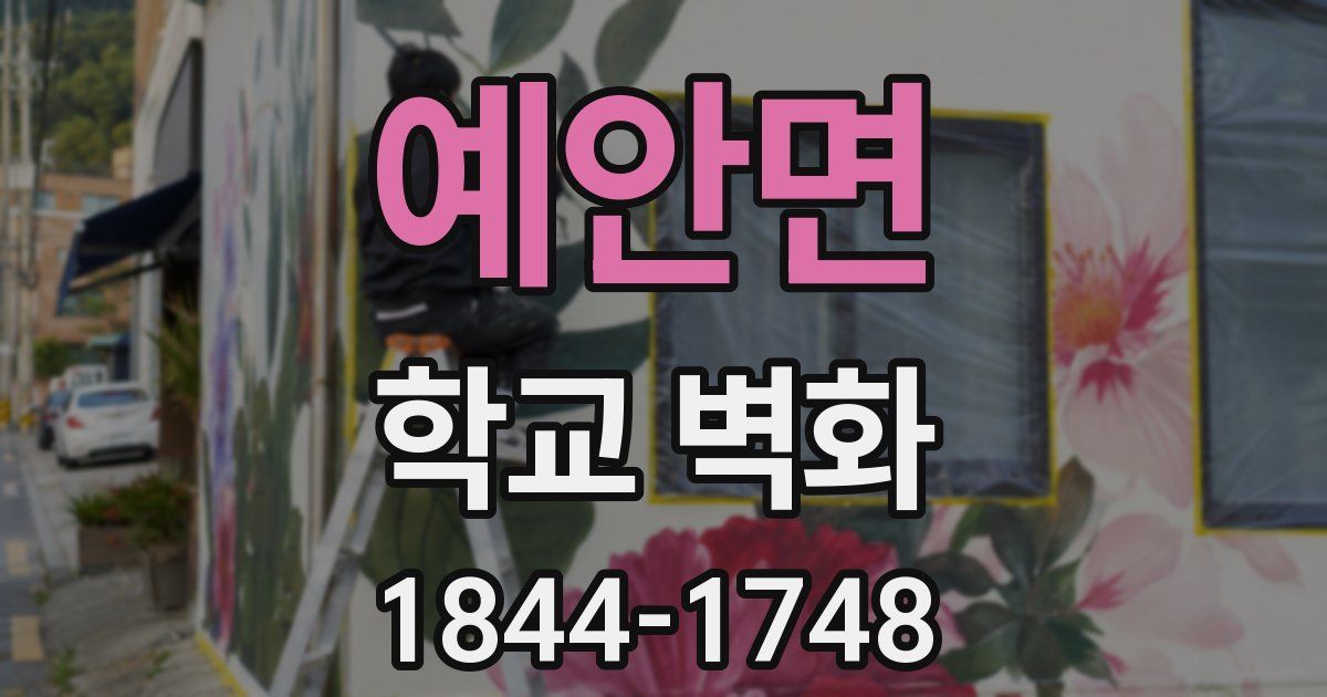 예안면 학교 벽화
