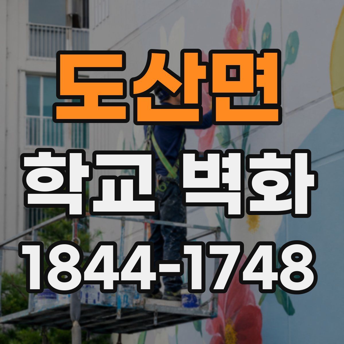 도산면 학교 벽화