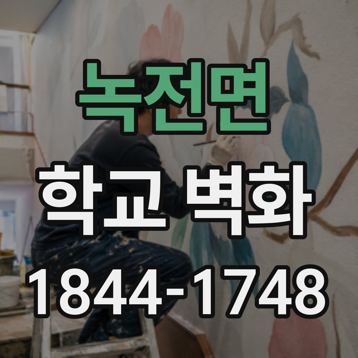 녹전면 학교 벽화