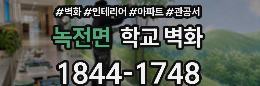 녹전면 학교 벽화