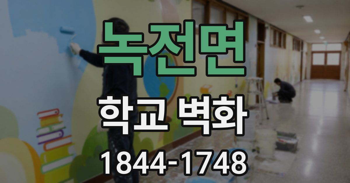 녹전면 학교 벽화