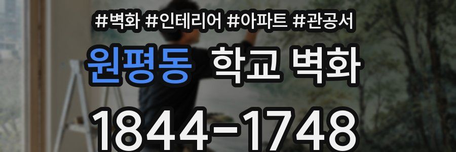 원평동 학교 벽화
