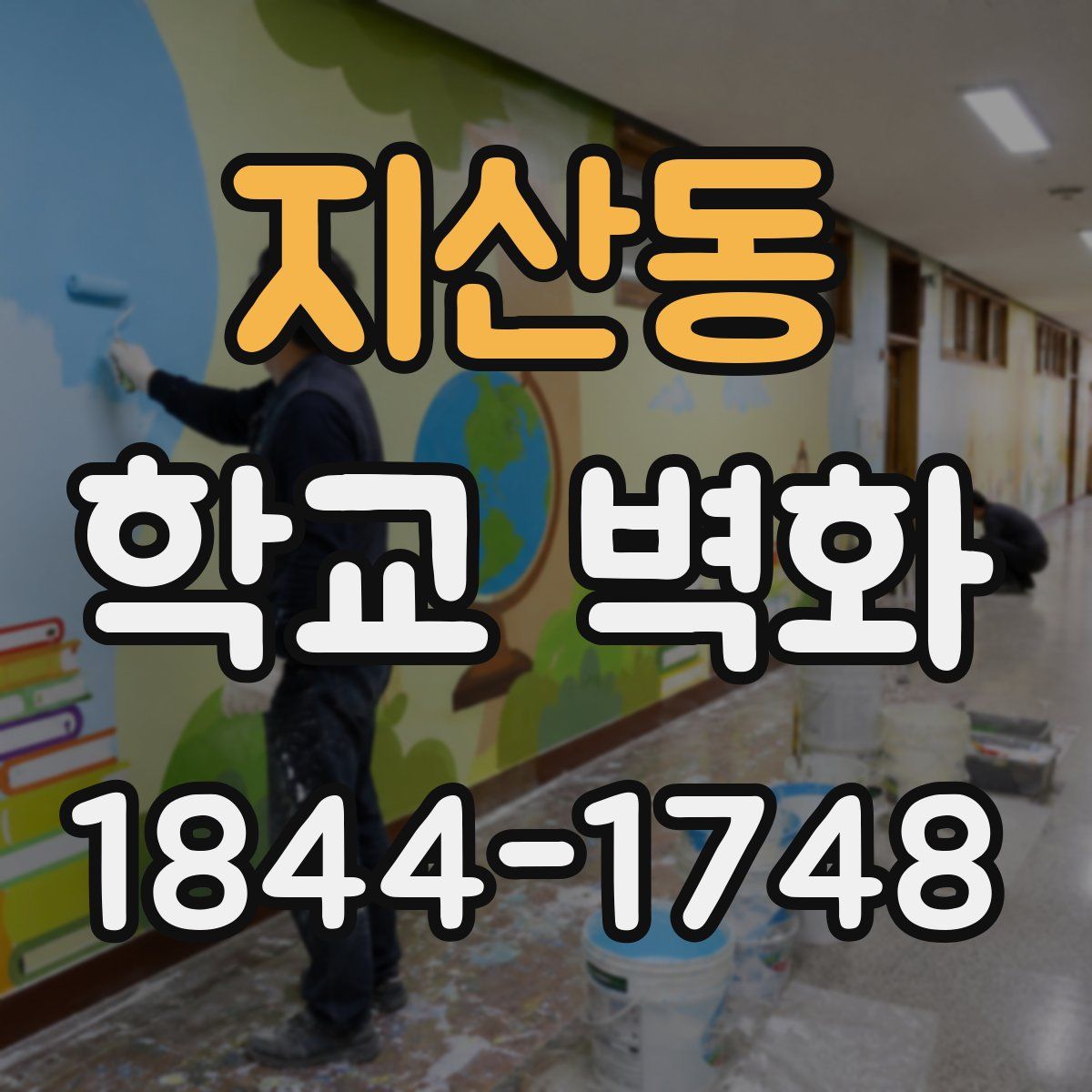 지산동 학교 벽화