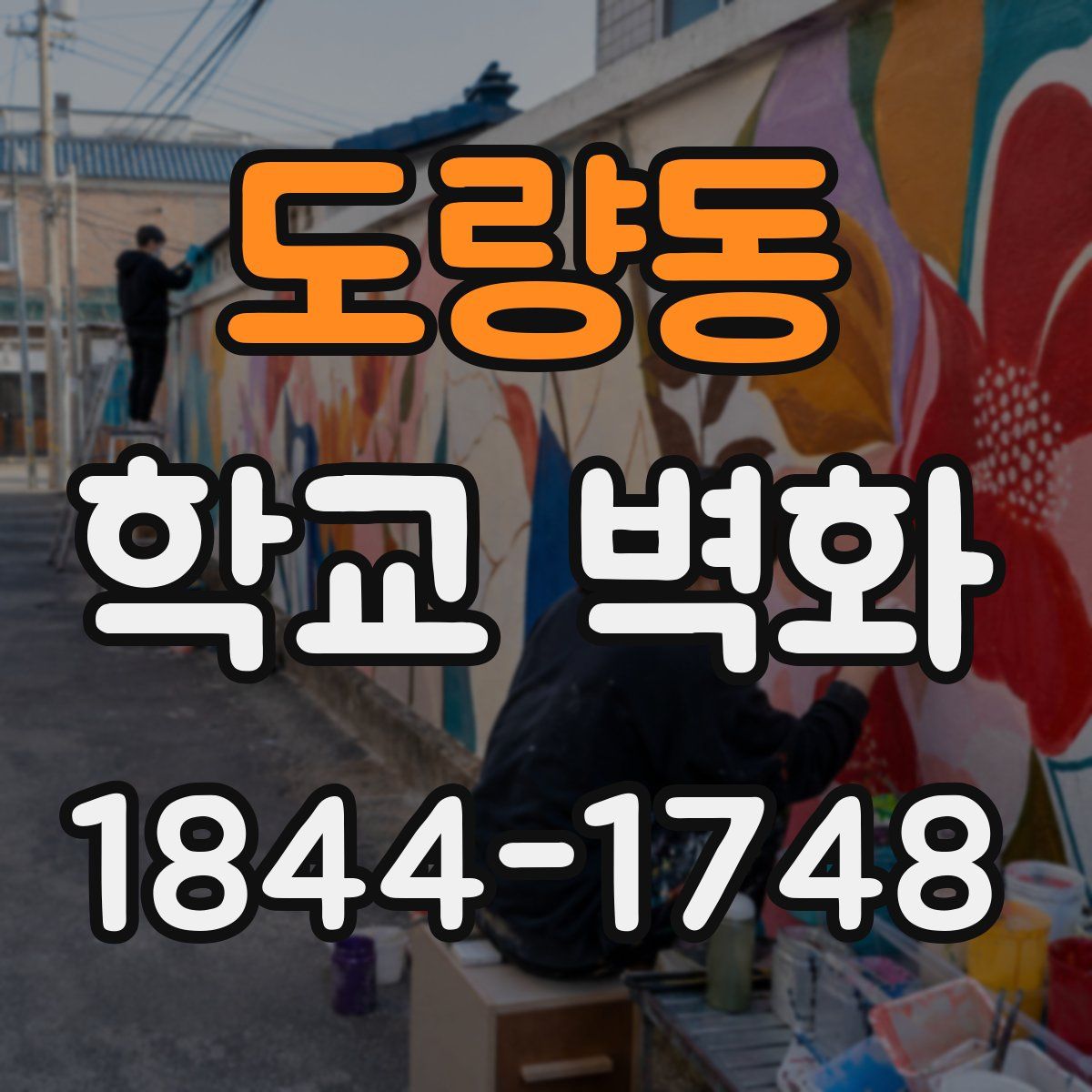 도량동 학교 벽화