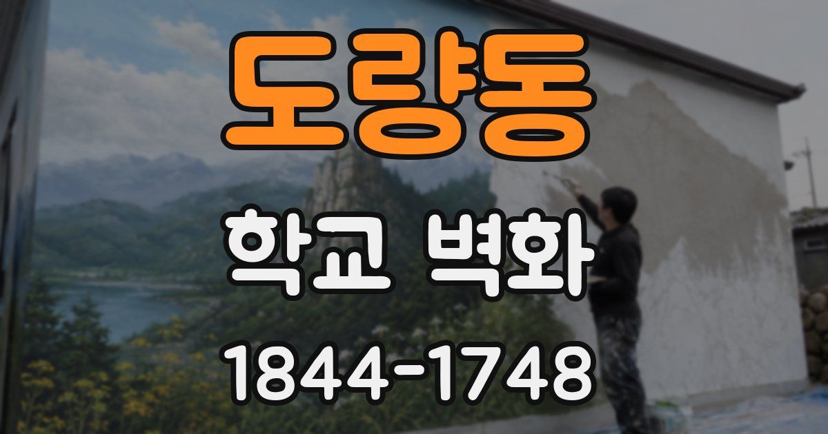 도량동 학교 벽화