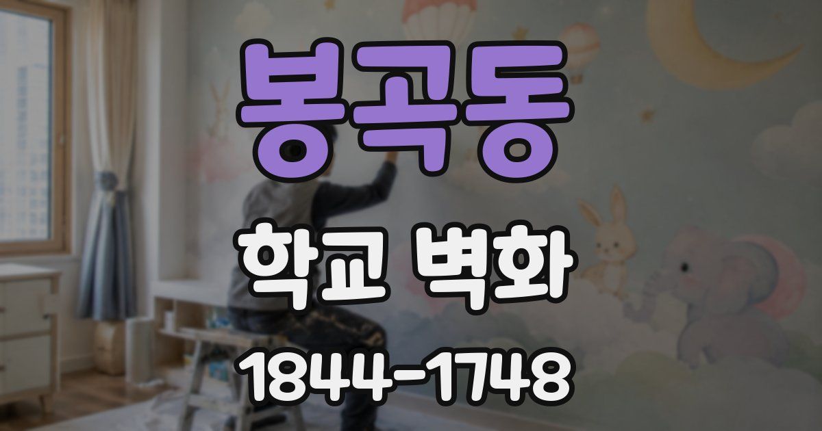 봉곡동 학교 벽화