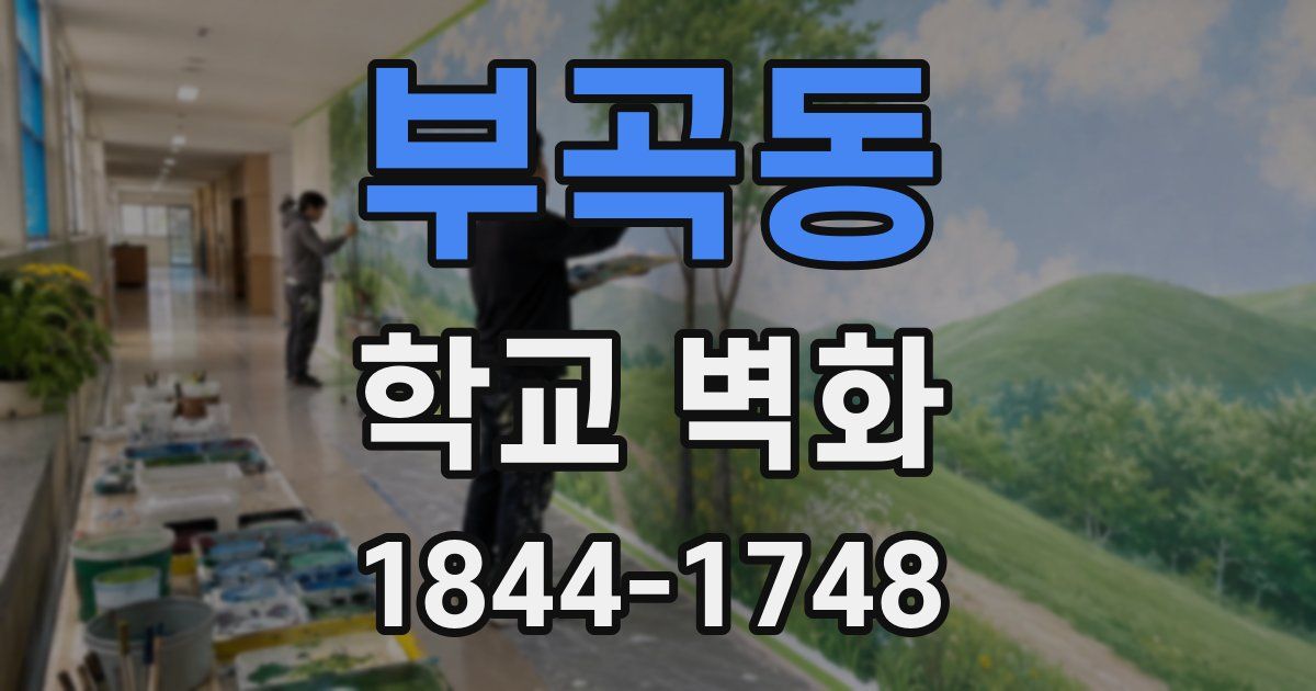부곡동 학교 벽화