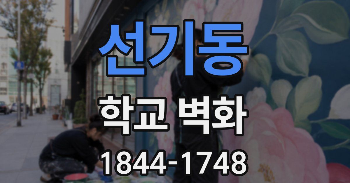 선기동 학교 벽화