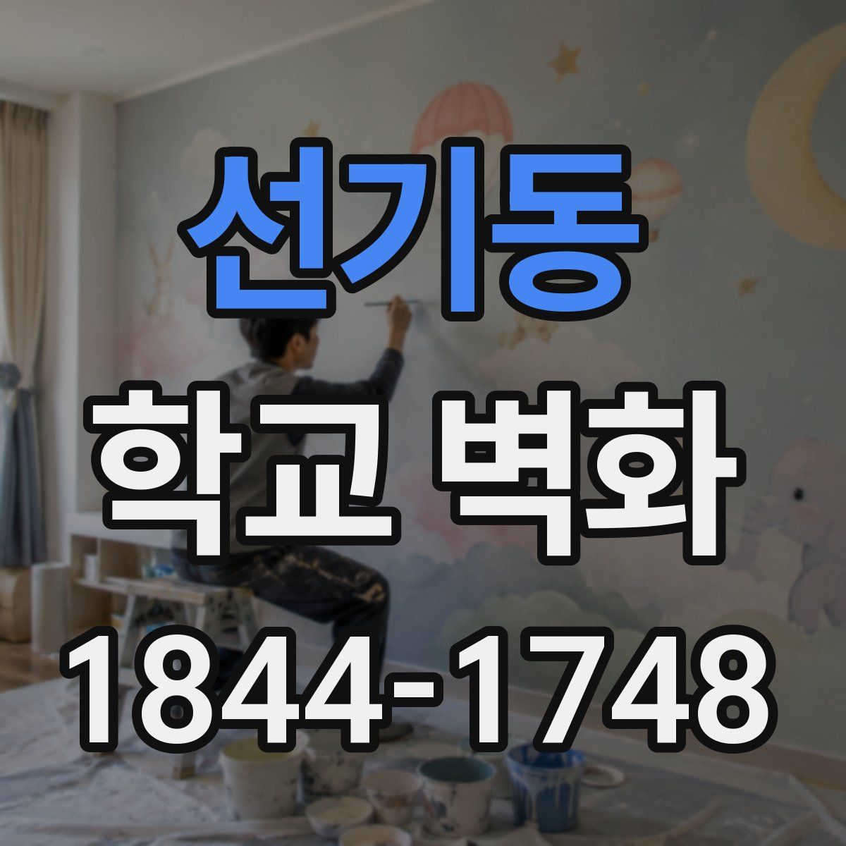 선기동 학교 벽화