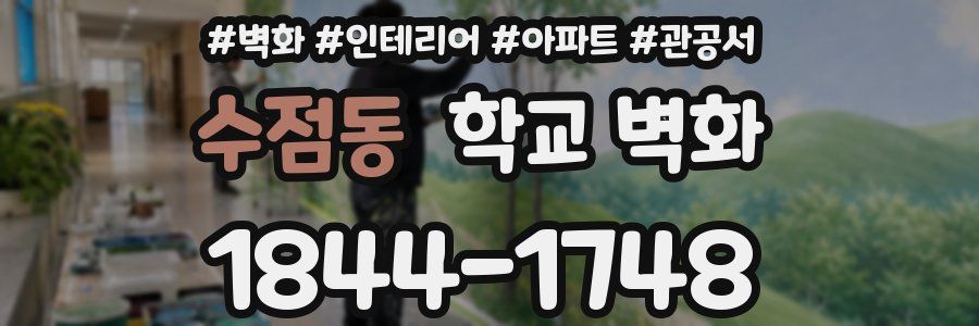 수점동 학교 벽화