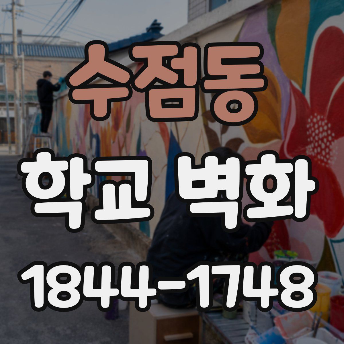 수점동 학교 벽화