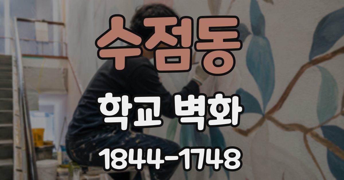 수점동 학교 벽화