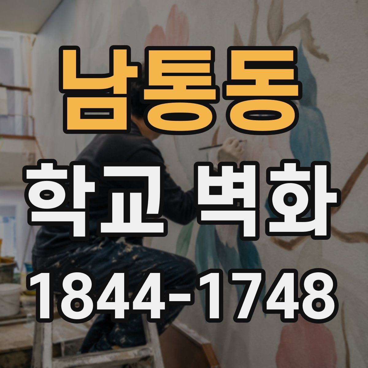 남통동 학교 벽화