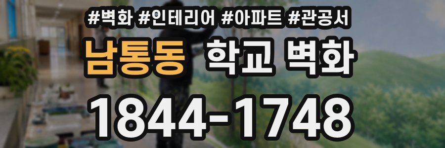 남통동 학교 벽화