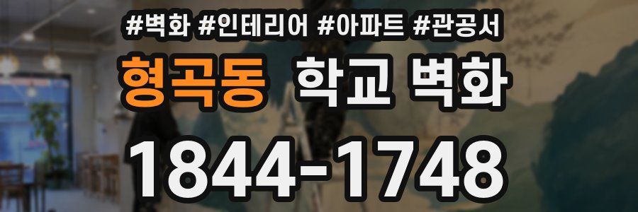 형곡동 학교 벽화
