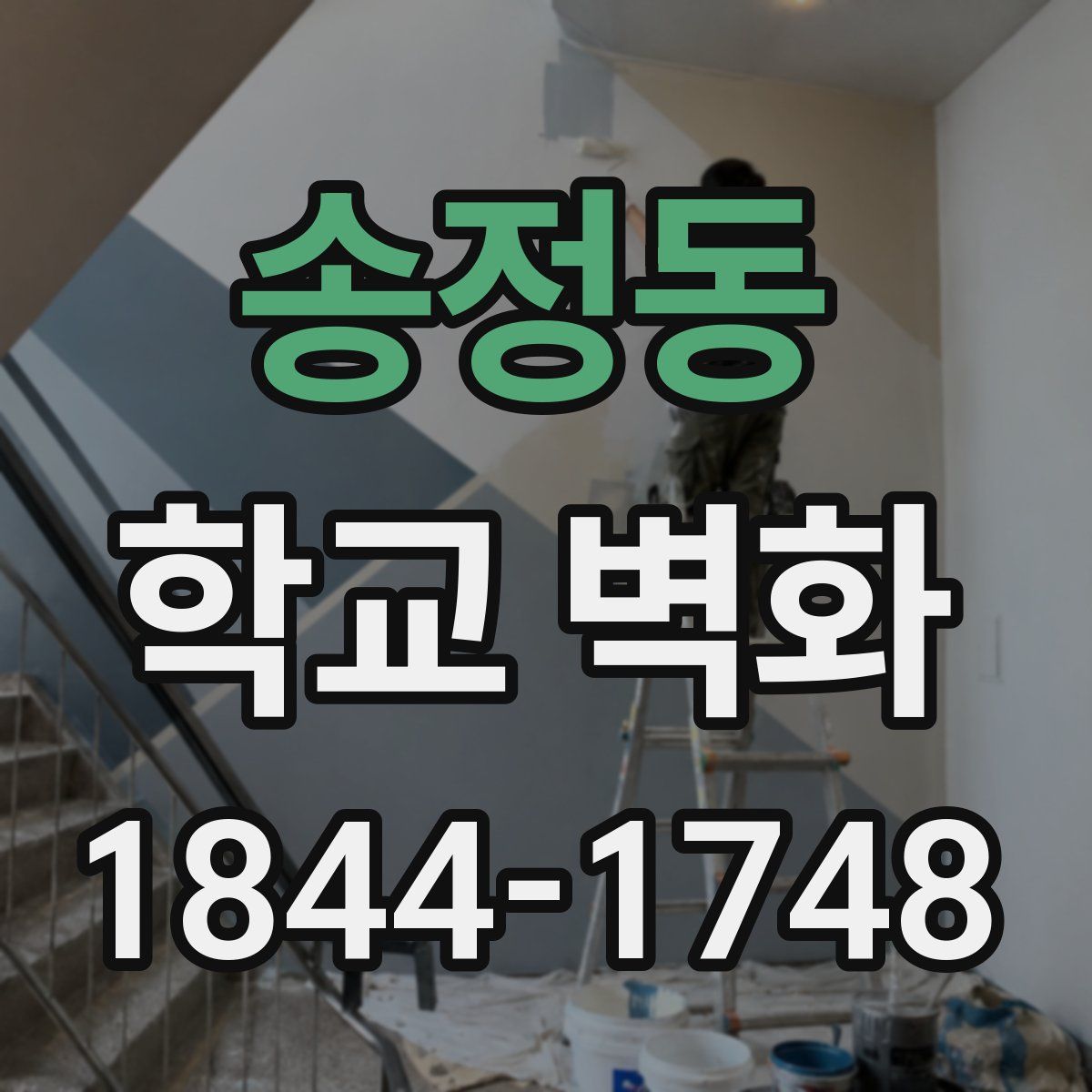 송정동 학교 벽화