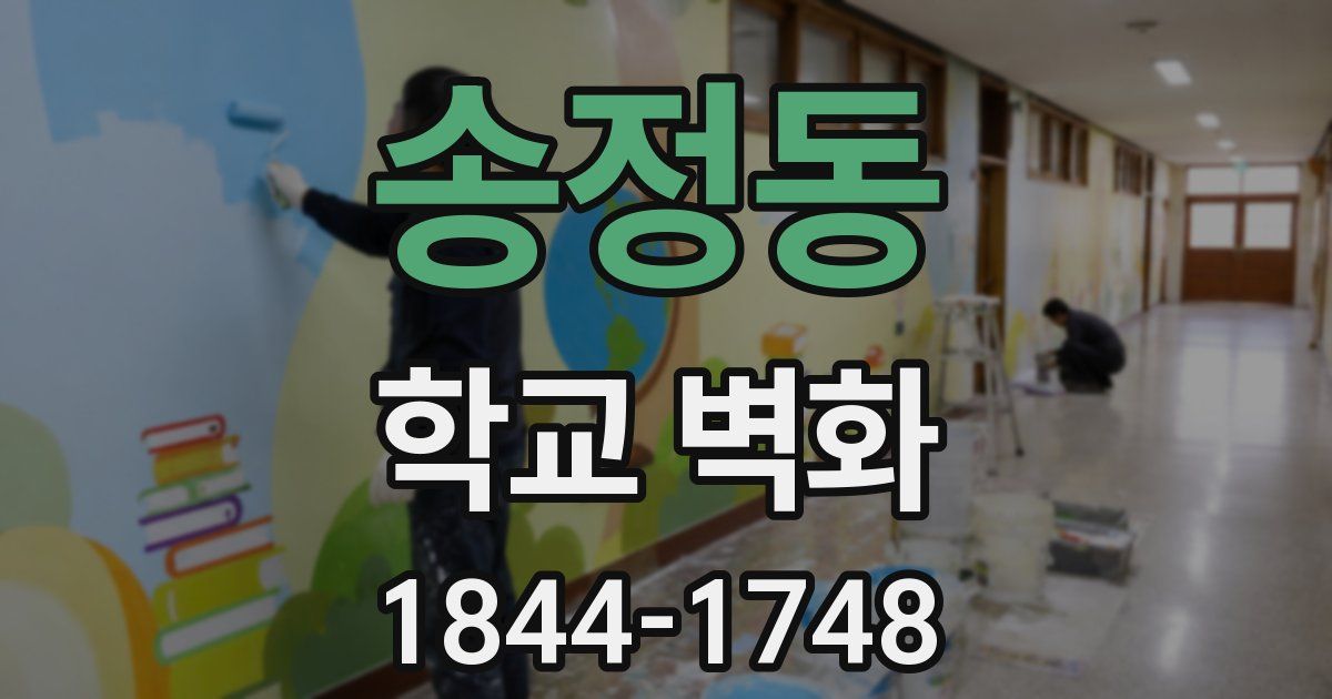 송정동 학교 벽화