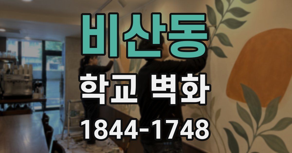 비산동 학교 벽화
