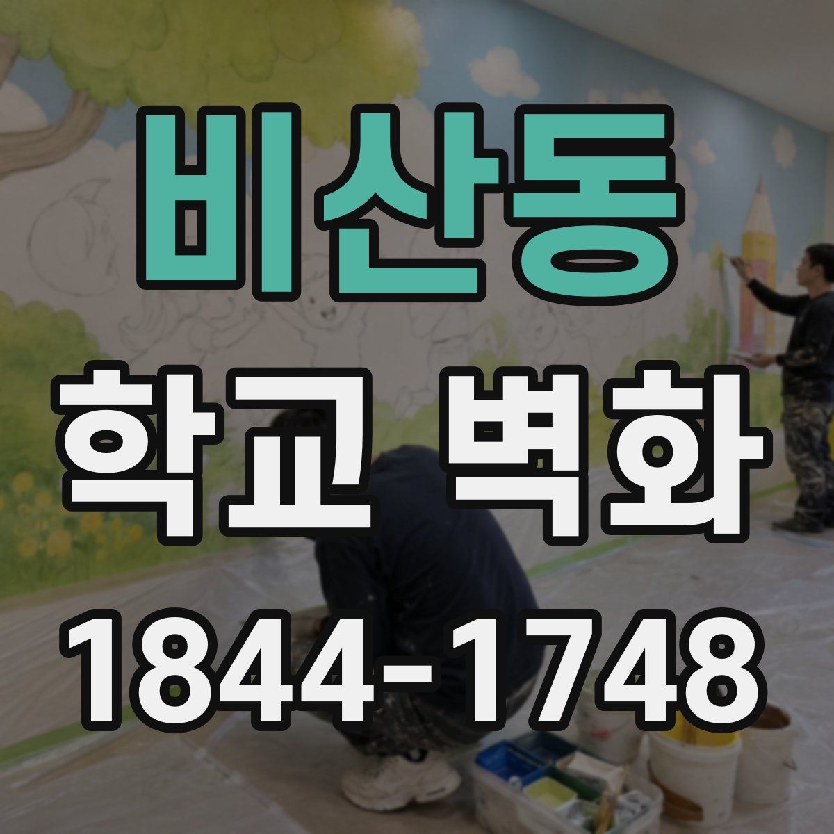 비산동 학교 벽화