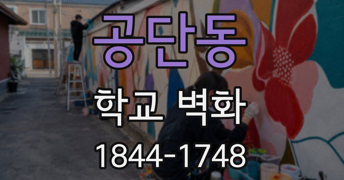 공단동 학교 벽화