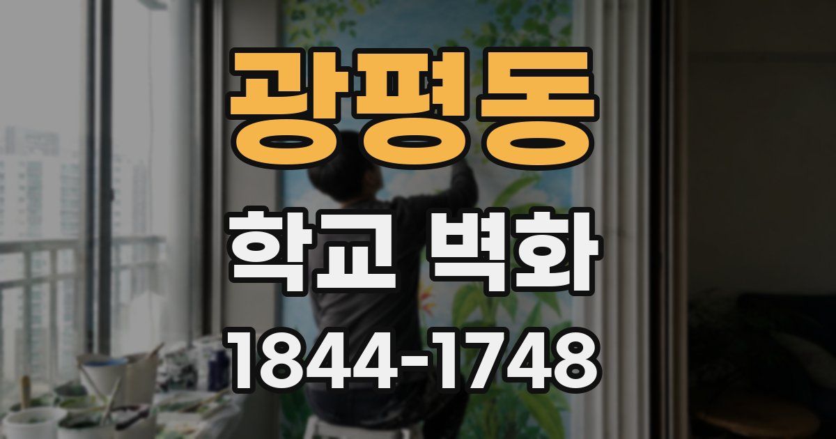 광평동 학교 벽화