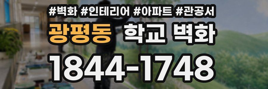 광평동 학교 벽화