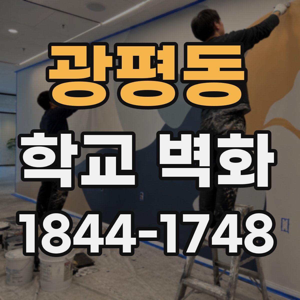 광평동 학교 벽화
