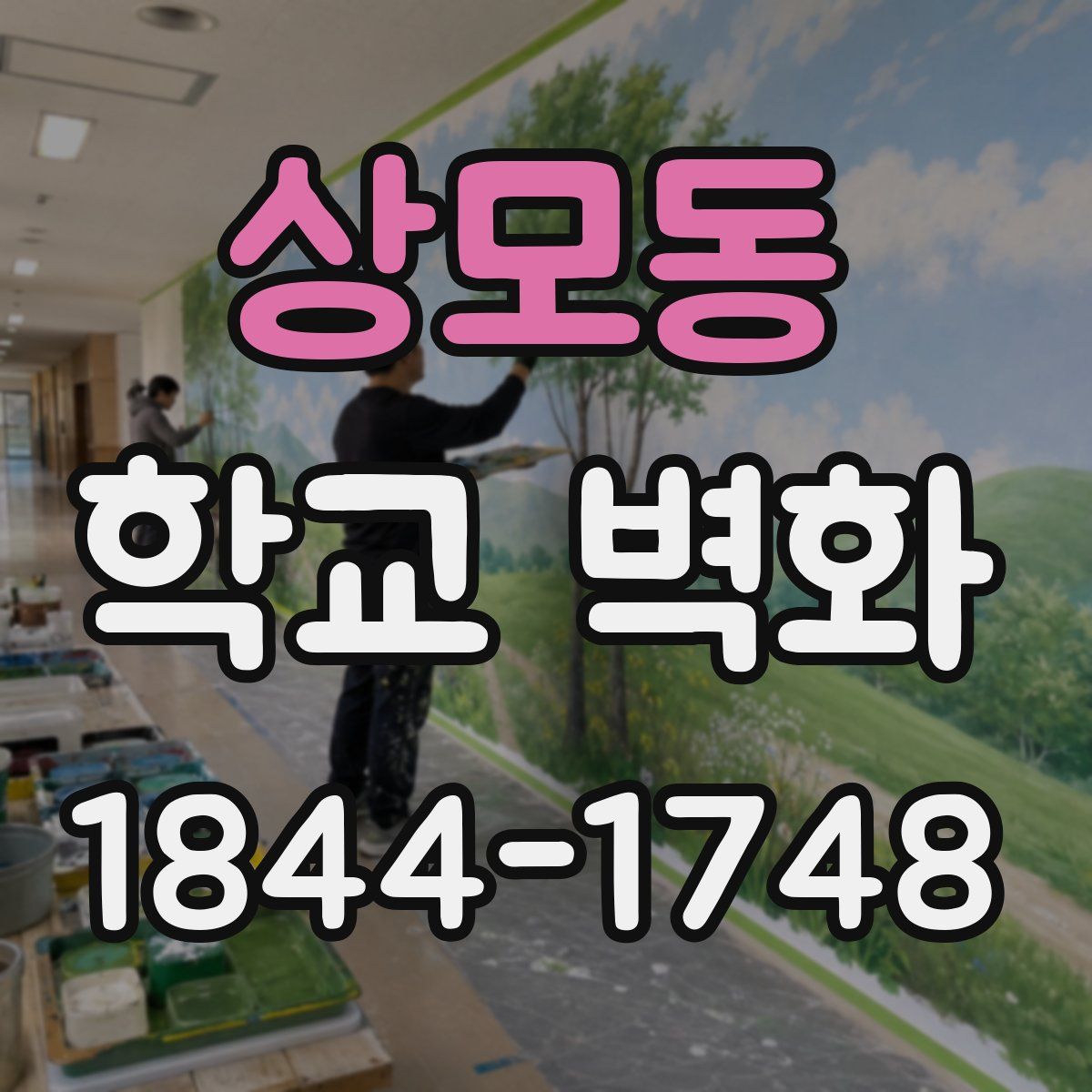 상모동 학교 벽화